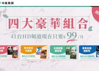 [圖]中嘉寬頻要你「好看」 豪華全享餐每月只需99元 兒童、知識、影劇、運動類41頻道一次滿足