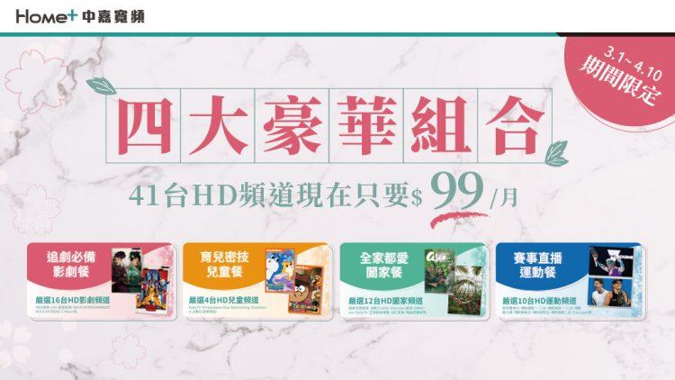 [圖]中嘉寬頻要你「好看」 豪華全享餐每月只需99元 兒童、知識、影劇、運動類41頻道一次滿足