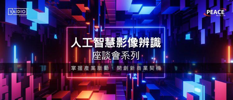 人工智慧影像辨識座談會系列