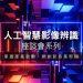 人工智慧影像辨識座談會系列