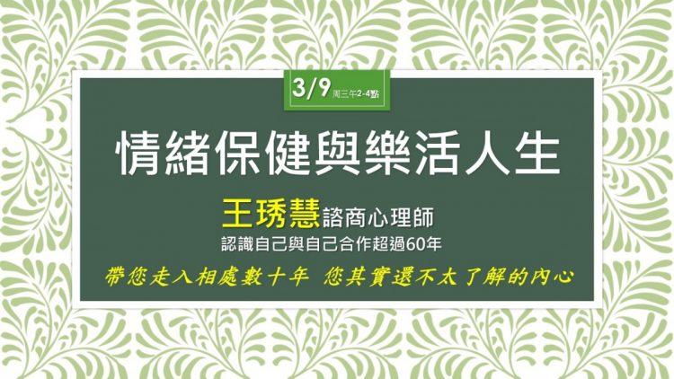 情緒保健與樂活人生