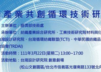 紡織產業共創循環技術研討會