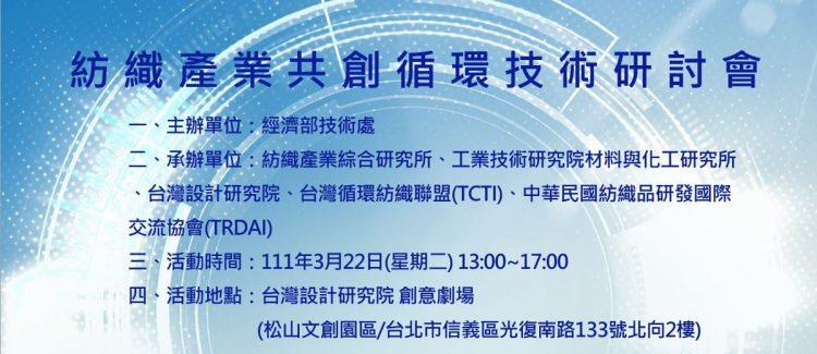 紡織產業共創循環技術研討會