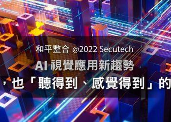 2022 Secutech | AI影像辨識平台Vaidio加上第三方的感知系統後，就能聽得到、感覺的到