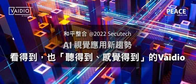2022 Secutech | AI影像辨識平台Vaidio加上第三方的感知系統後，就能聽得到、感覺的到