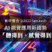 2022 Secutech | AI影像辨識平台Vaidio加上第三方的感知系統後,就能聽得到、感覺的到