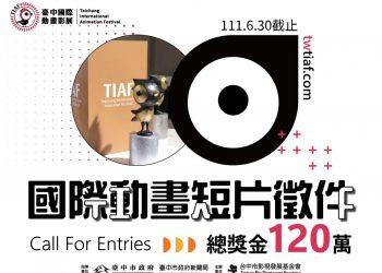 2022TIAF徵件Banner