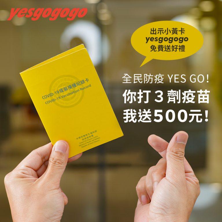 yesgogogo_你打三劑我送500_活動圖檔