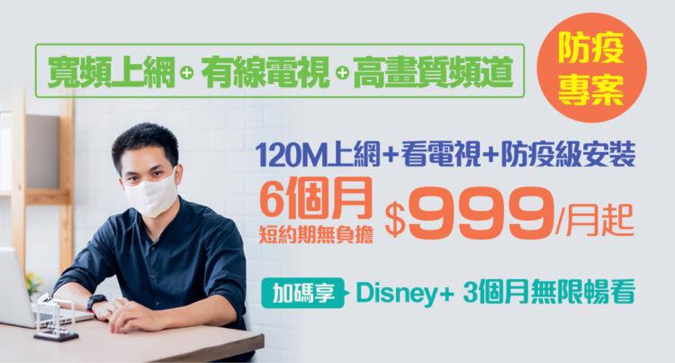 凱擘大寬頻推短約期「防疫專案」，申辦零負擔再享Disney+無限暢看。