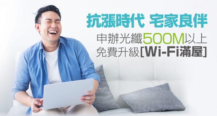 凱擘大寬頻祭出「Wi-Fi滿屋」高頻寬上網限定方案，免費升級Wi-Fi 6、租用Ｍesh子機！