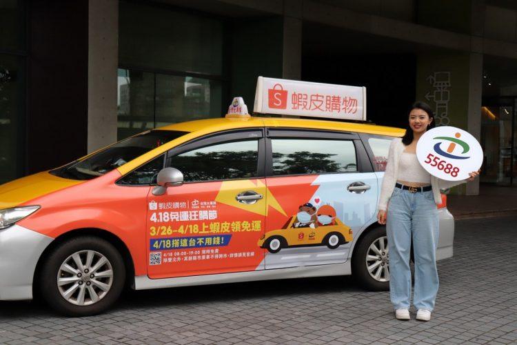 台灣大車隊與蝦皮購物首次打造獨家小橘車，18日於六都上路，幸運搭到的乘客該趟車資免費