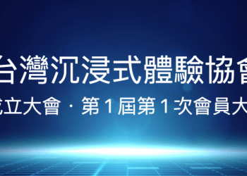 台灣沉浸式體驗協會
