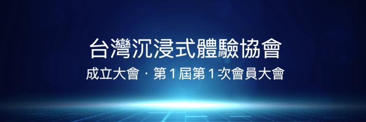 台灣沉浸式體驗協會