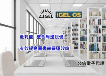 導入虛擬桌面架構 提高圖書館營運效率_圖片