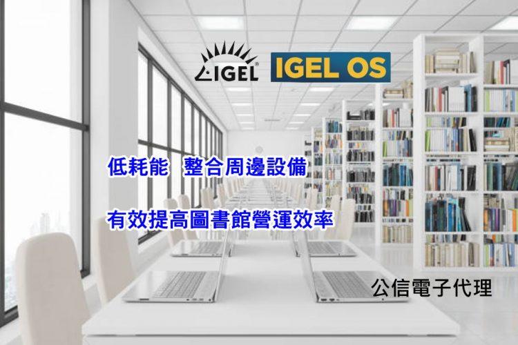 導入虛擬桌面架構 提高圖書館營運效率_圖片
