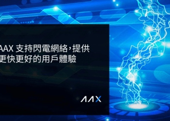 AAX支持閃電網絡,提供更快更好的用戶體驗
