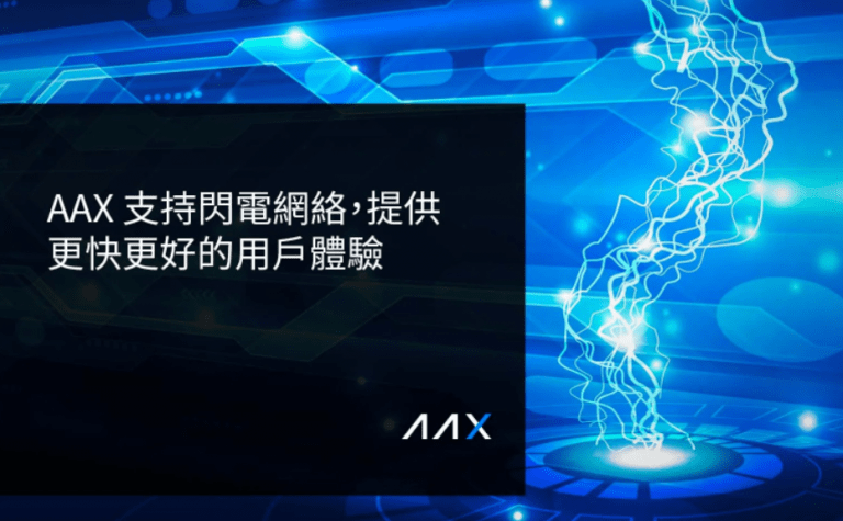 AAX支持閃電網絡,提供更快更好的用戶體驗