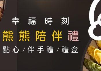 熊介巧鐵盒餅乾