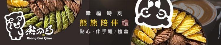 熊介巧鐵盒餅乾