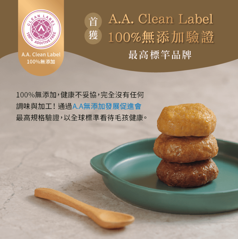 究健康寵物鮮食全：台首家榮獲歐盟A.A. Clean Label 100%無添加認證