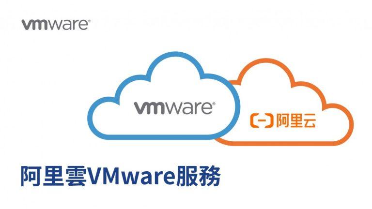 阿里雲VMware服務