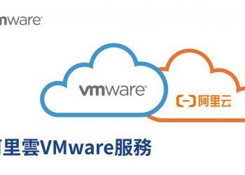 阿里雲VMware服務