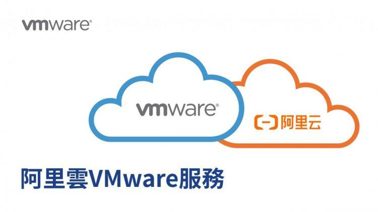 阿里雲VMware服務