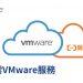 阿里雲VMware服務