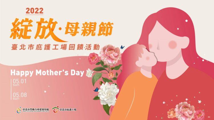 台北市庇護工場母親節