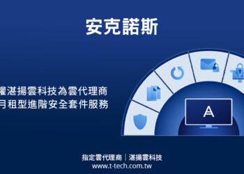 20220525-Acronis授權湛揚雲科技為雲端代理商 透過Acronis Cyber Protect Cloud平台 為企業提供月租型備份、災難復原、防加密勒索及電子郵件防護等進階安全服務(iThome)