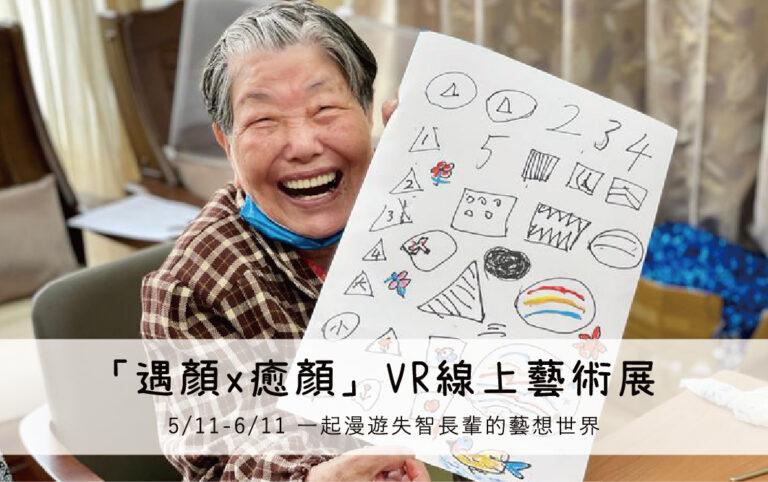 2)「遇顏x癒顏」VR線上藝術展開放至6月11日