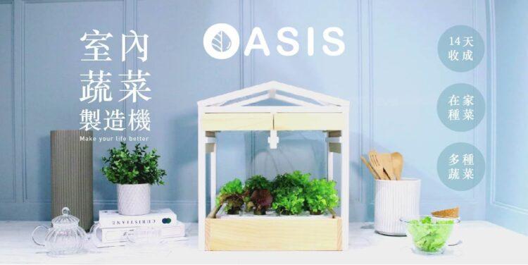 OASIS室內蔬菜製造機