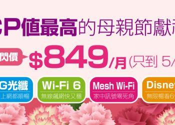 凡申辦凱擘大寬頻母親節限時方案，享1G光纖上網快閃優惠及Disney+暢看6個月。