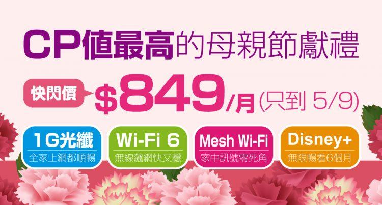 凡申辦凱擘大寬頻母親節限時方案，享1G光纖上網快閃優惠及Disney+暢看6個月。