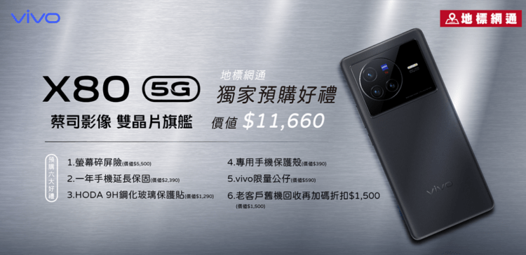 地標網通vivo X80預購