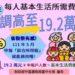 每人基本生活提高至19.2萬
