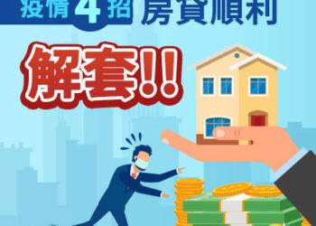 疫情４招房貸順利解套。