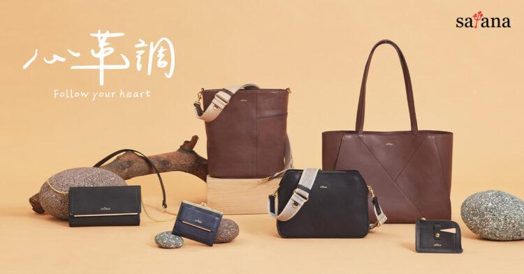 皮革的永續時尚 台灣原創袋包品牌satana領你創造心”革”調