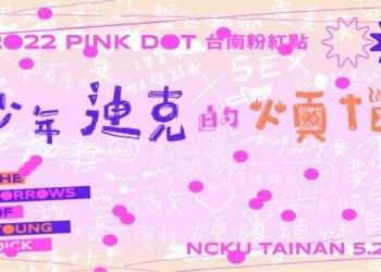 台南粉紅點主視覺