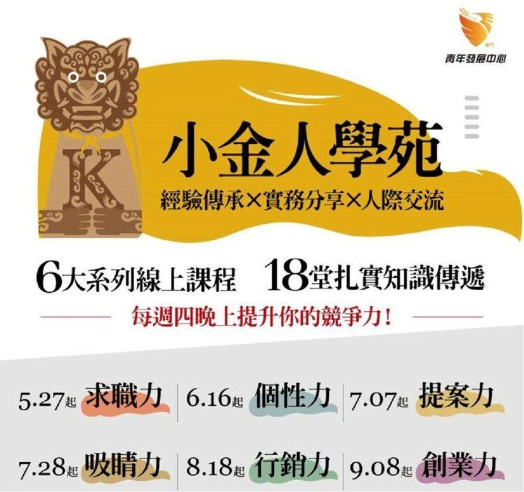「小金人線上系列課程」5月27日上線 協助青年探索職涯