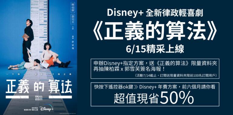 Disney+推出全新律政輕喜劇《正義的算法》，申辦凱擘Disney+方案再抽限量周邊商品！