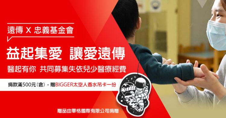 失依兒醫療費籌募