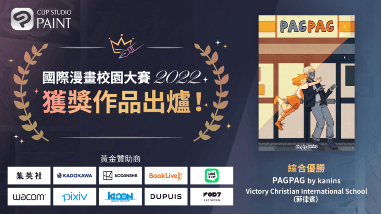 國際漫畫校園大賽2022 獲獎作品發表