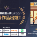 國際漫畫校園大賽2022 獲獎作品發表