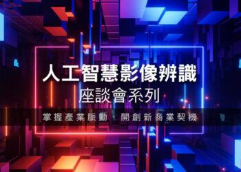 和平AI影像座談會