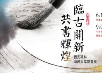 西安碑林臨書展