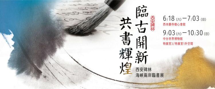西安碑林臨書展