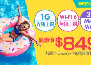 限時7天！凱擘大寬頻網路門市申辦1G光纖上網月付優惠849元，再享Disney+無限暢看半年。