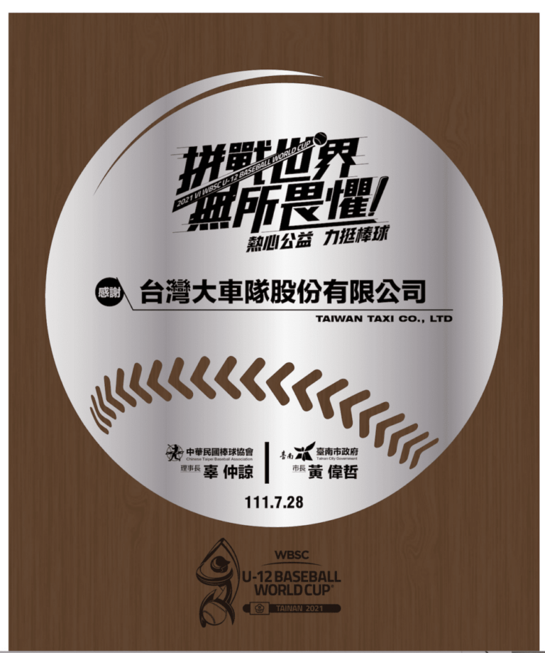 【圖三】「55688台灣大車隊」受到台南市政府與中華棒協肯定，獲頒指定車隊獎章。 (1)