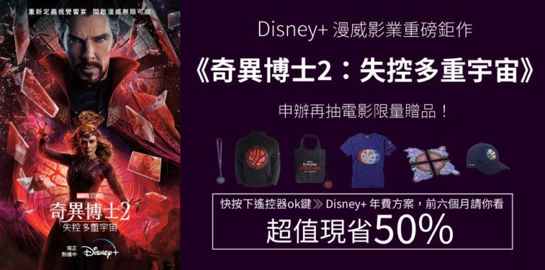 即日起訂購Disney+年費現省50%，7月底前加碼抽奇異博士電影周邊好禮！